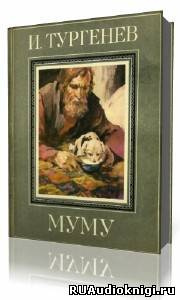 Муму