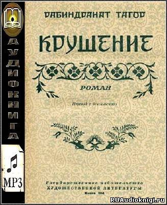 Крушение