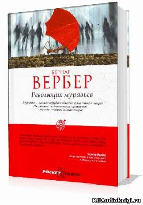 Революция муравьев