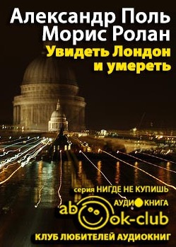 Поль Александр, Ролан Морис – Увидеть Лондон и умереть