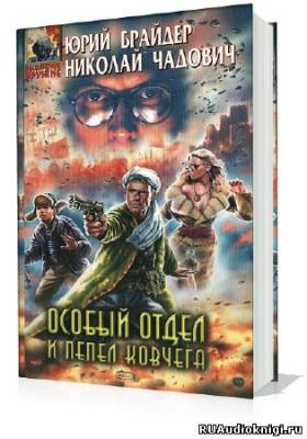 Брайдер Юрий, Чадович Николай – Особый отдел и пепел ковчега