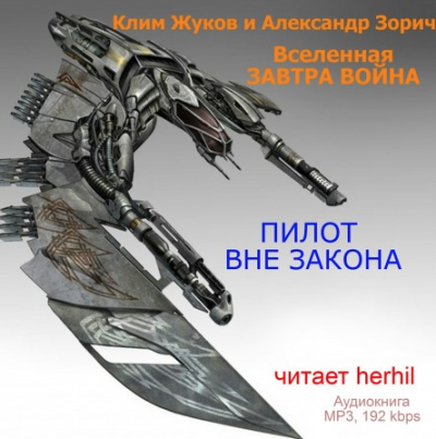 Жуков Клим, Зорич Александр – Пилот вне закона