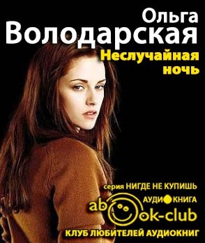 Неслучайная ночь