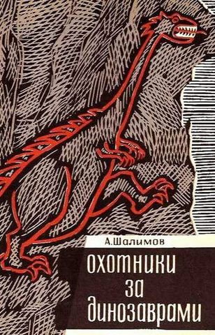 Охотники за динозаврами