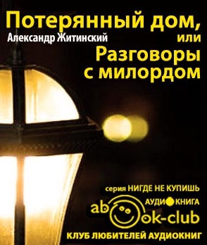 Потерянный дом, или Разговоры с милордом