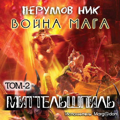 Война мага. Миттельшпиль