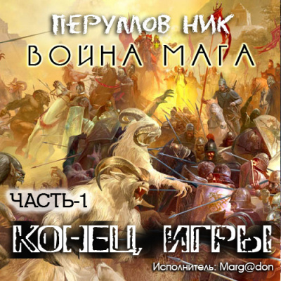 Война мага. Конец игры