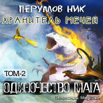 Одиночество мага