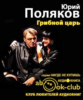Грибной царь