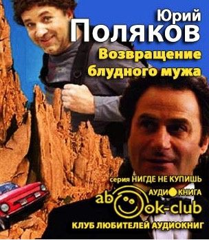 Возвращение блудного мужа