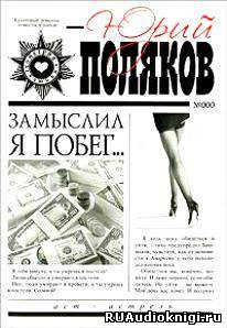 Замыслил я побег