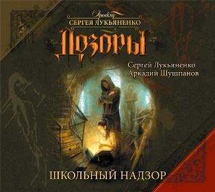 Лукьяненко Сергей, Шушпанов Аркадий – Школьный Надзор
