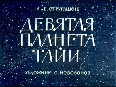 Стругацкий Аркадий, Стругацкий Борис – Девятая планета Тайи