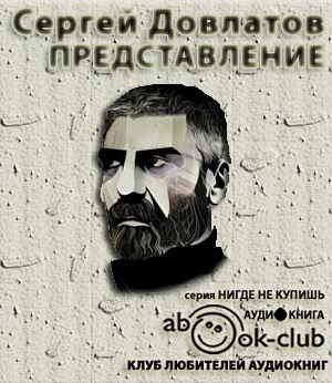 Представление. Рассказы