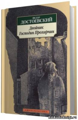 Достоевский Фёдор – Двойник