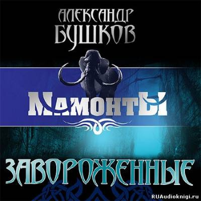 Завороженные