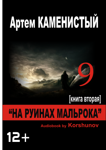 На руинах Мальрока