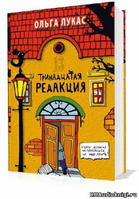 Ольга Лукас – Тринадцатая редакция