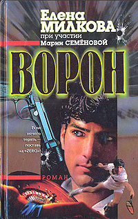 Милкова Елена, Семенова Мария – Ворон
