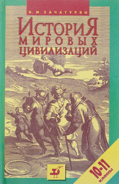 История мировых цивилизаций с древнейших времен до начала XX века