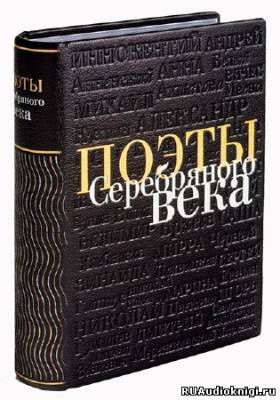 Поэты Серебряного века