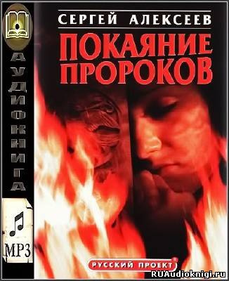 Покаяние пророков