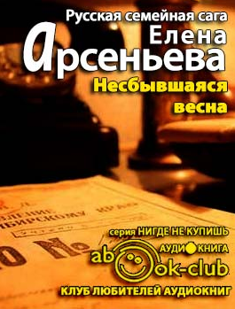 Несбывшаяся весна