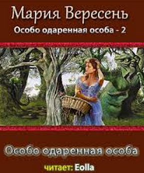 Особо одаренная особа