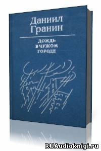 Дождь в чужом городе