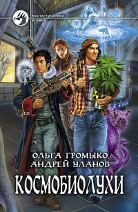 Громыко Ольга, Уланов Андрей – Космобиолухи