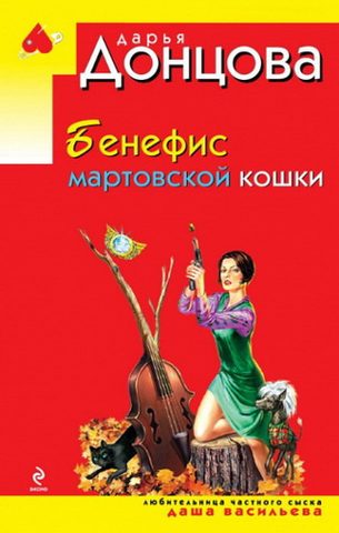 Бенефис мартовской кошки
