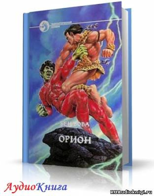 Орион