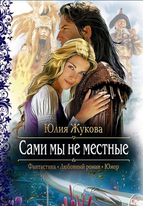 Сами мы не местные