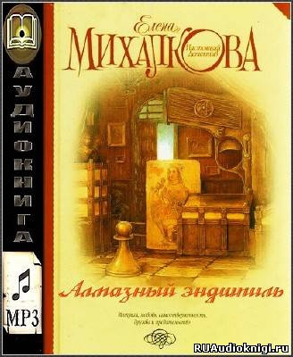 Алмазный эндшпиль