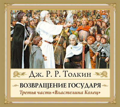 Властелин колец. Возвращение короля