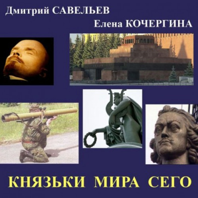 Кочергина Елена, Савельев Дмитрий – Князьки мира сего