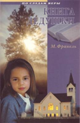 Книга дедушки