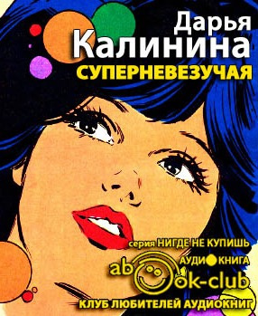 Суперневезучая