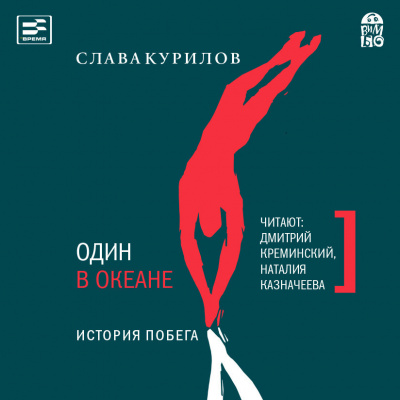 Один в океане