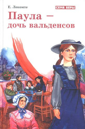 Паула - дочь Вальденсов