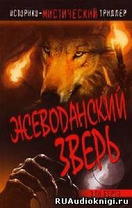 Жеводанский зверь