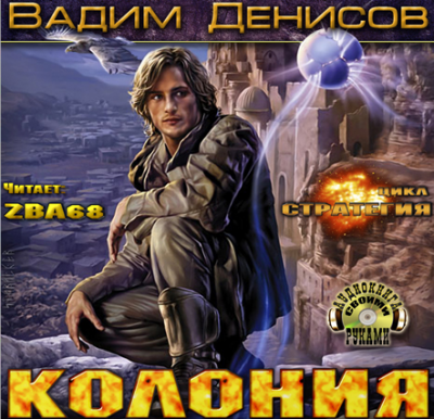 Стратегия. Колония