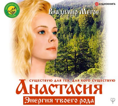 Анастасия. Энергия твоего рода