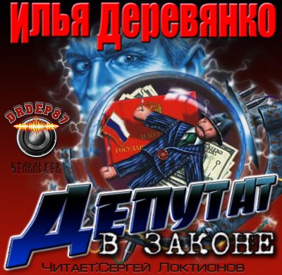 Депутат в законе