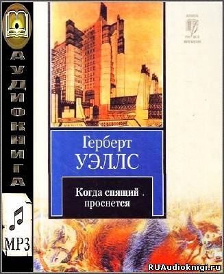 Когда спящий проснется