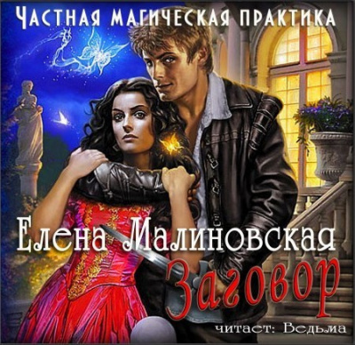 Частная магическая практика. Заговор