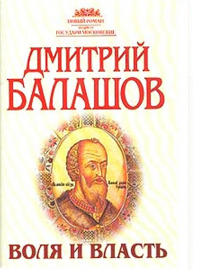 Воля и власть