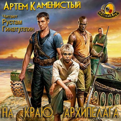 На краю архипелага