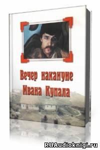 Вечер накануне Ивана Купала