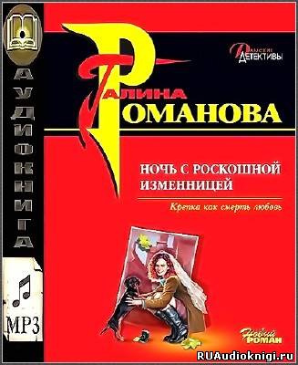Ночь с роскошной изменницей
